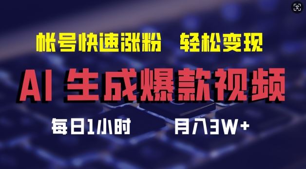 AI生成爆款视频，助你帐号快速涨粉，轻松月入3W+【揭秘】-徐小晨博客