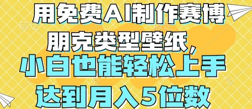 用免费AI制作赛博朋克类型壁纸，小白轻松上手，达到月入4位数【揭秘】-徐小晨博客