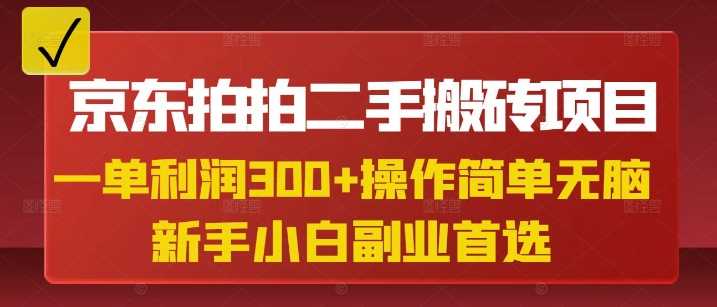 京东拍拍二手搬砖项目，一单纯利润3张，操作简单，小白兼职副业首选-徐小晨博客