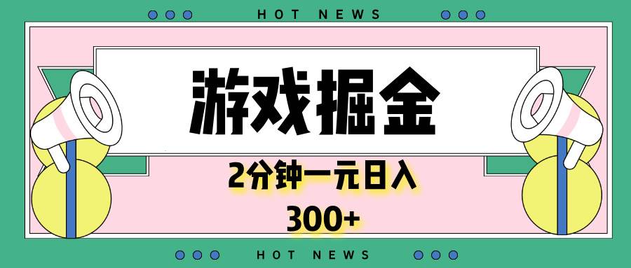 游戏掘金，2分钟一个，0门槛，提现秒到账，日入300+-徐小晨博客