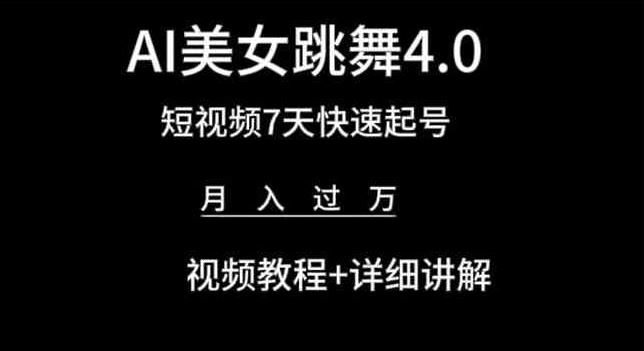 AI美女跳舞4.0，短视频7天快速起号，月入过万 视频教程+详细讲解【揭秘】-徐小晨博客