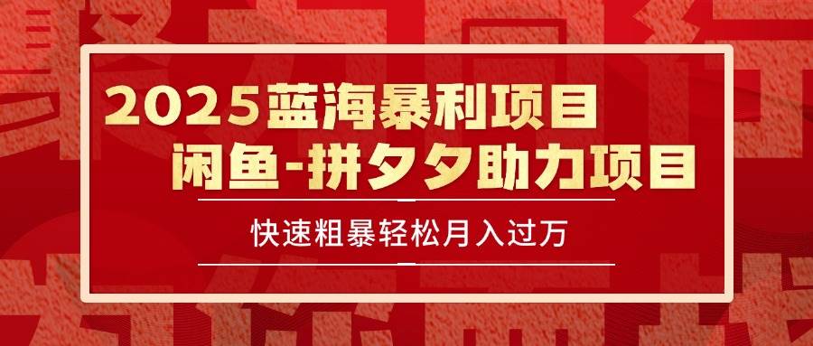 2025 最新闲鱼蓝海暴利项目 快速粗暴单号日入1000+，保姆级教程-徐小晨博客