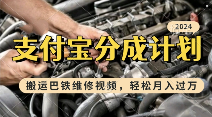 利用巴铁维修视频，赚支付宝分成计划收益，一周起号，新手小白也能月入过W【揭秘】-徐小晨博客