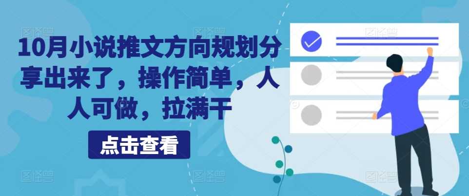 10月小说推文方向规划分享出来了，操作简单，人人可做，拉满干-徐小晨博客