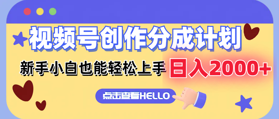 视频号创作分成计划 新手小白也能轻松上手 无脑搬运简单操作 日入2000+-徐小晨博客