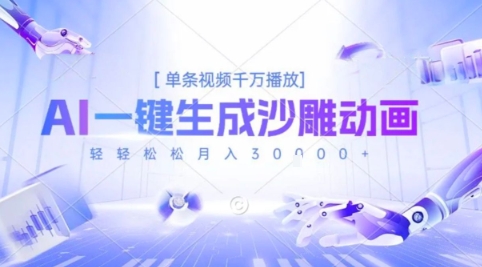 2025爆火的AI沙雕动画玩法，一键生成沙雕动画，单条视频千W播放，轻轻松松月入3W【揭秘】-徐小晨博客