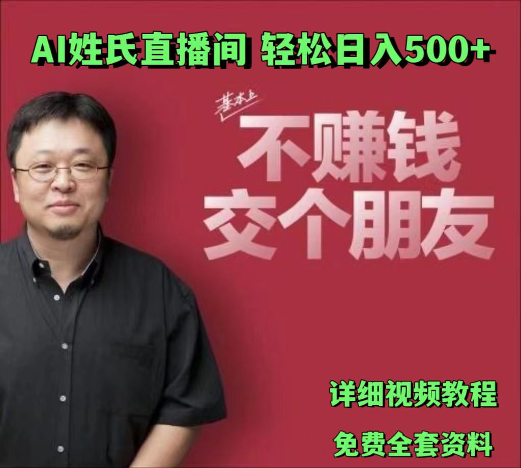 AI姓氏直播间，低门槛高互动性迅速吸引流量，轻松日入500+-徐小晨博客