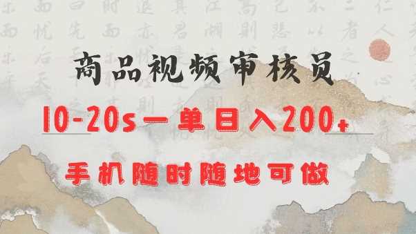 商品视频审核20s一单手机就行随时随地操作日入2张【揭秘】-徐小晨博客