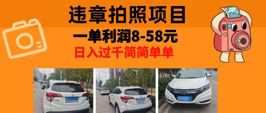 最强副业，违章拍照，一单利润8-58元，全国大小城市都可做-徐小晨博客
