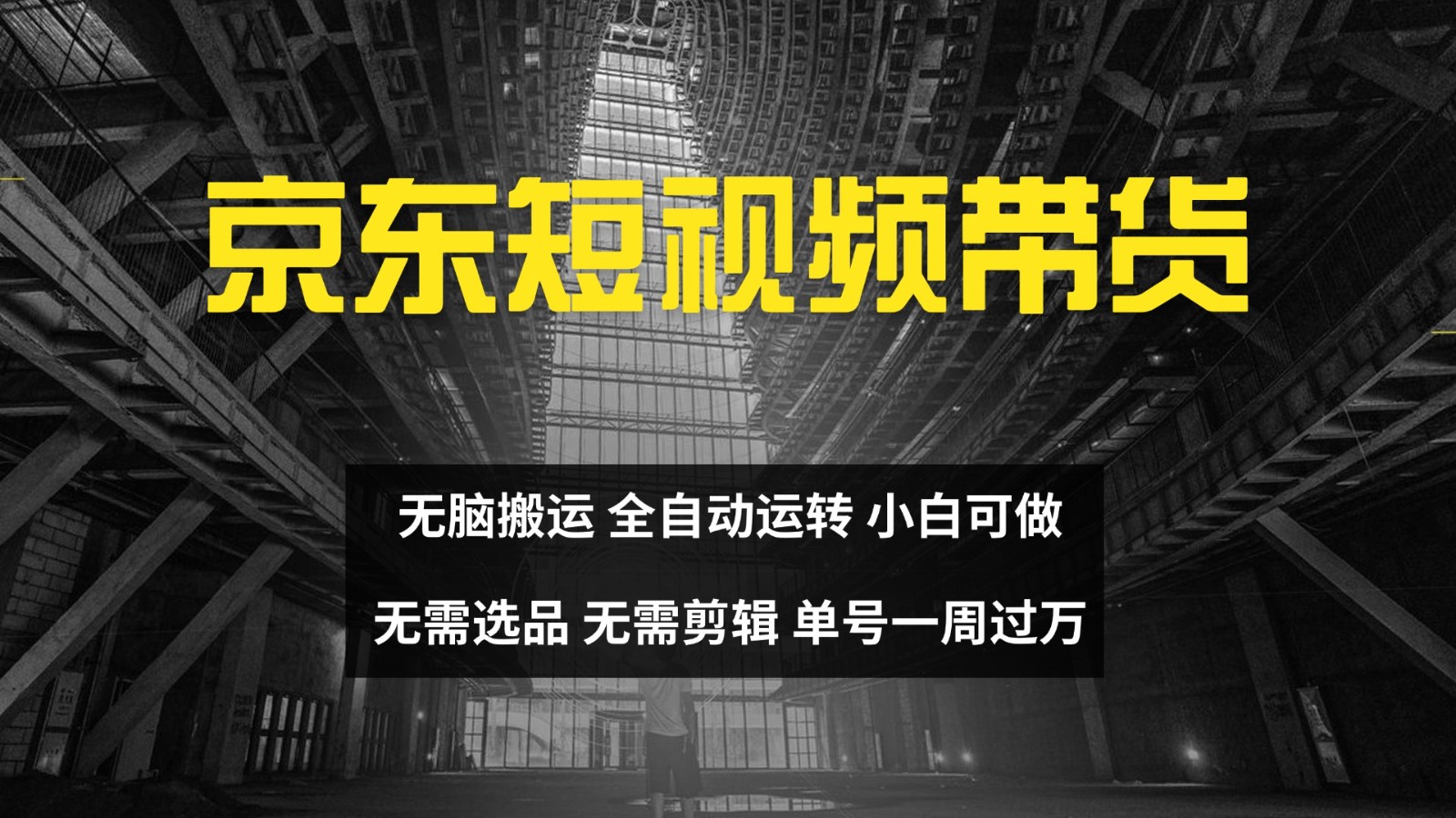 京东短视频达人带货，无脑搬运，无需选品，矩阵操作，单号一周过万-徐小晨博客
