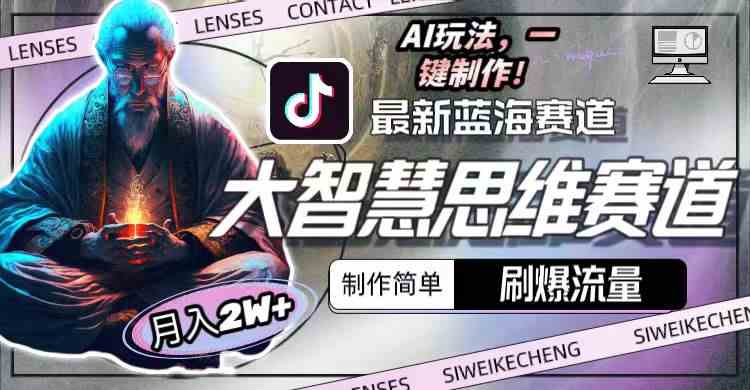 最新大智慧思维赛道AI玩法，刷爆流量，制作简单，小白月入2w+-徐小晨博客