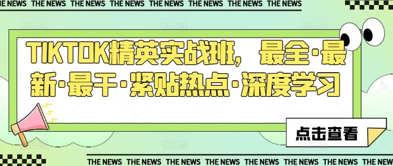 TIKTOK精英实战班，最全·最新·最干·紧贴热点·深度学习-徐小晨博客