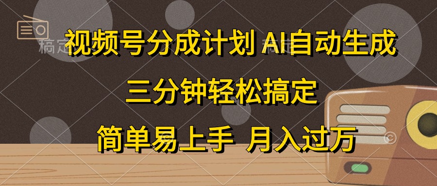 视频号分成计划，AI自动生成，条条爆流，三分钟轻松搞定，简单易上手，…-徐小晨博客