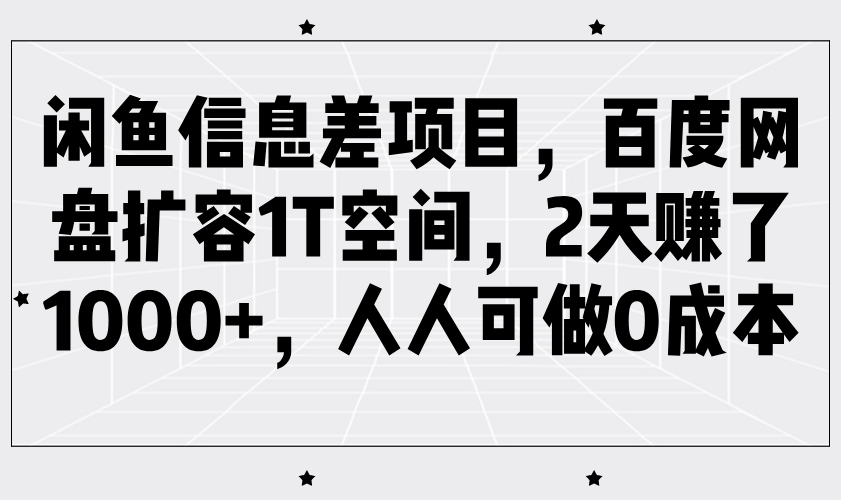 闲鱼信息差项目，百度网盘扩容1T空间，2天赚了1000+，人人可做0成本-徐小晨博客