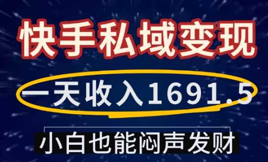 一天收入1691.5，快手私域变现，小白也能闷声发财-徐小晨博客