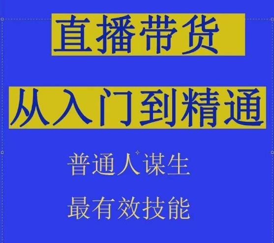 2024抖音直播带货直播间拆解抖运营从入门到精通，普通人谋生最有效技能-徐小晨博客