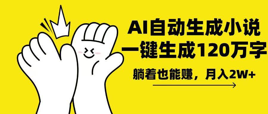 AI写小说，一键生成120万字，躺着也能赚，月入2w+-徐小晨博客