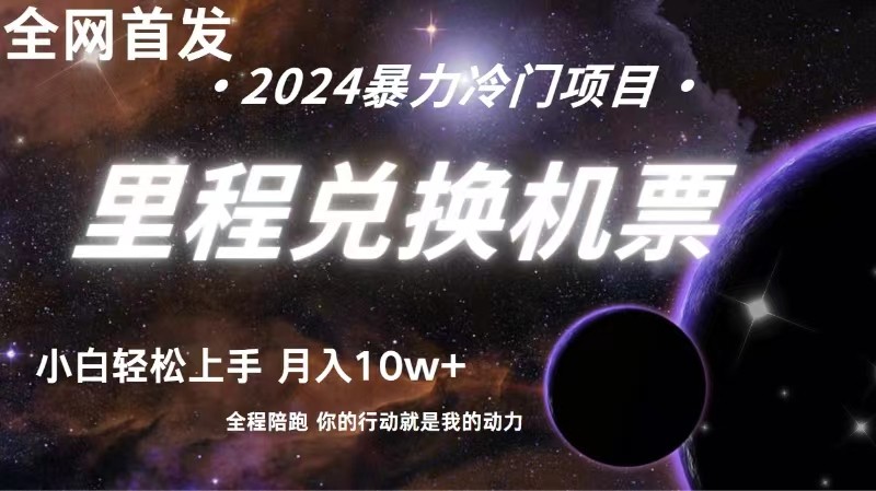 全网首发！里程积分兑换机票售卖，纯手机操作，小白兼职月入10万+-徐小晨博客