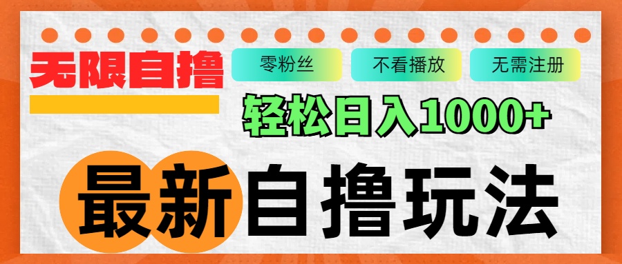 最新自撸拉新玩法，无限制批量操作，轻松日入1000+-徐小晨博客