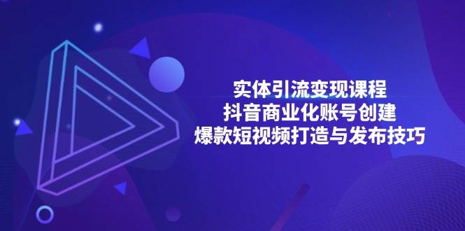 实体引流变现课程；抖音商业化账号创建；爆款短视频打造与发布技巧-徐小晨博客