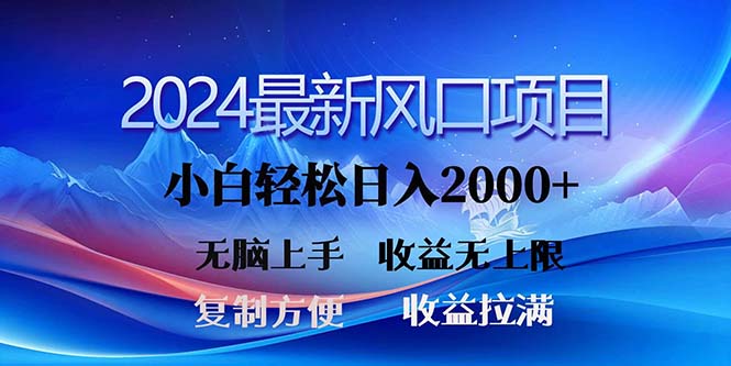 2024最新风口！三分钟一条原创作品，日入2000+，小白无脑上手，收益无上限-徐小晨博客