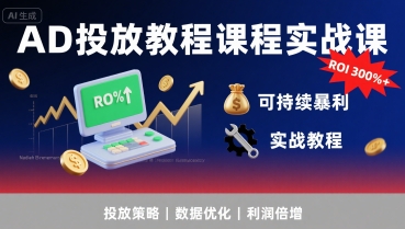 AD投放教程课程实战课，实现广告ROI300%+可持续暴利-徐小晨博客
