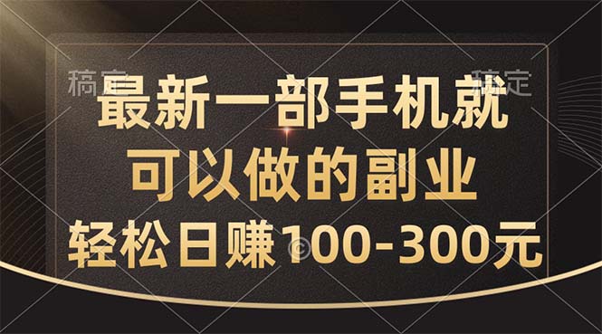 最新一部手机就可以做的副业,轻松日赚100-300元-徐小晨博客