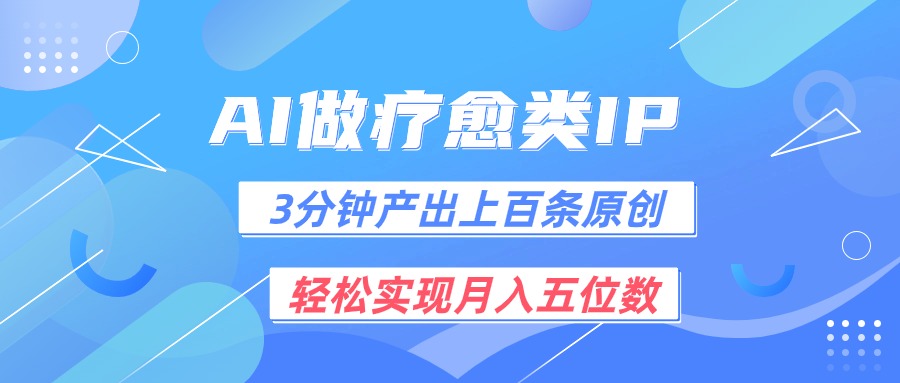 用AI做疗愈IP，3分钟可产出上百条原创，轻松实现月入五位数-徐小晨博客