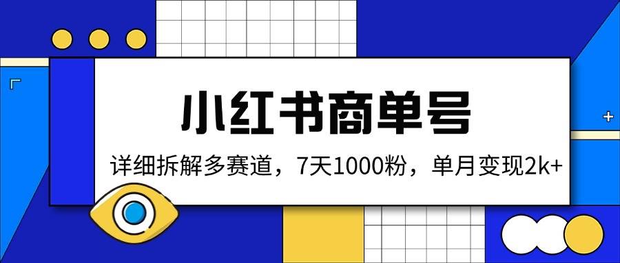 小红书商单号，详细拆解多赛道，7天1000粉，单月变现2k+-徐小晨博客