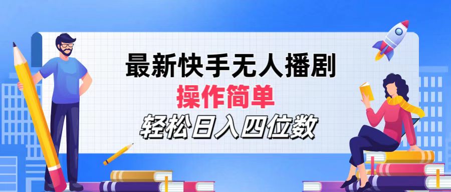 最新快手无人播剧，操作简单，轻松日入四位数-徐小晨博客