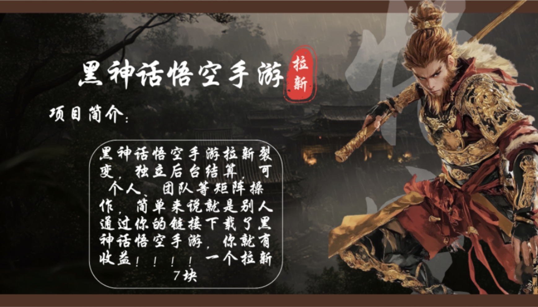 黑神话悟空手游拉新，轻松日入1k+！单个拉新7块，市场空白！-徐小晨博客