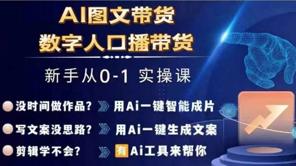 Ai图文带货+数字人口播带货，从0~1实操体系课-徐小晨博客