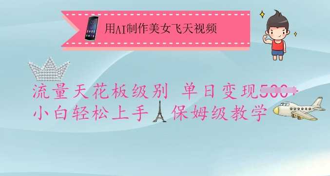 用AI制作美女飞天视频，流量天花板级别，单日变现5张+小白轻松上手，保姆级教学-徐小晨博客