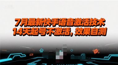 7月最新快手语音激活技术，14天起号不激活，效果自测-徐小晨博客