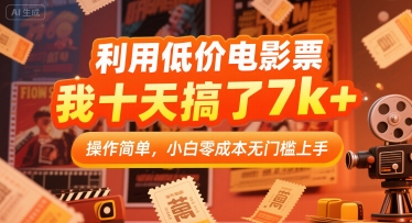 利用低价电影票，我十天搞了7k+，操作简单，小白零成本无门槛上手【揭秘】-徐小晨博客