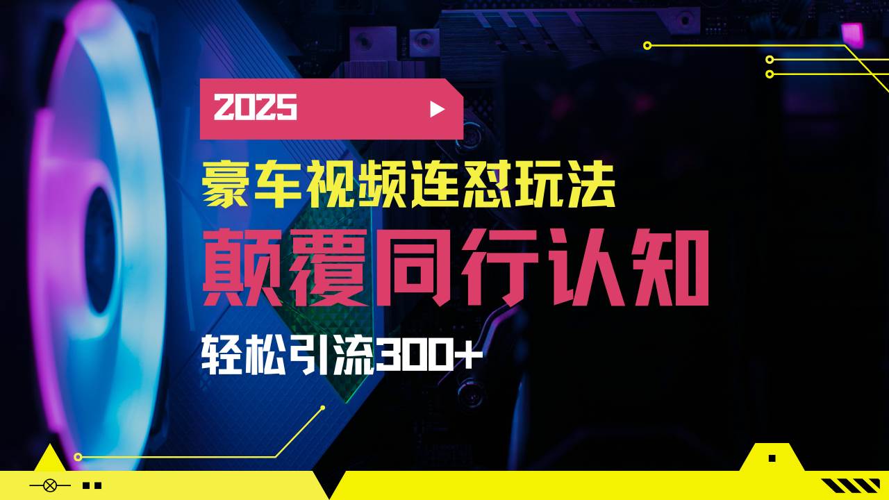 小红书靠豪车图文搬运日引200+创业粉，带项目日稳定变现5000+2025年最…-徐小晨博客