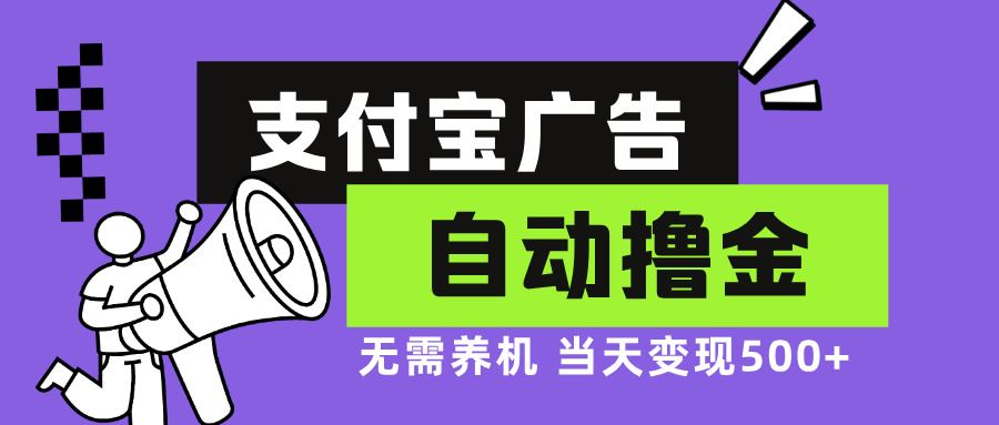 支付宝广告全自动撸金，无需养机，当天落地500+-徐小晨博客