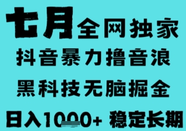 7月最新风口抖音无人直播撸音浪，长期稳定，非短期，全自动运行，低门槛无脑，日入1k+【揭秘】-徐小晨博客