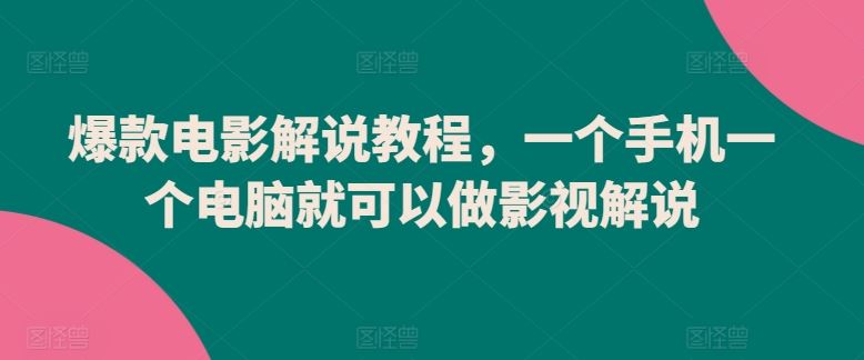 爆款电影解说教程，一个手机一个电脑就可以做影视解说-徐小晨博客