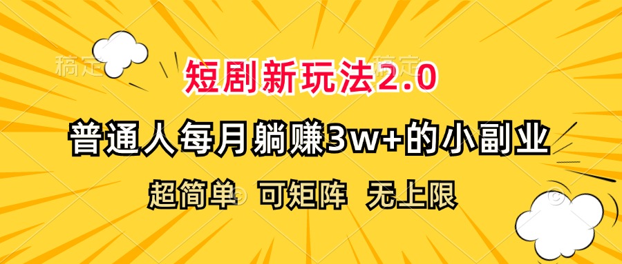 短剧新玩法2.0，超简单，普通人每月躺赚3w+的小副业-徐小晨博客