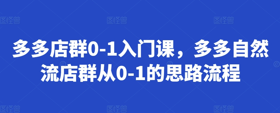 多多店群0-1入门课，多多自然流店群从0-1的思路流程-徐小晨博客