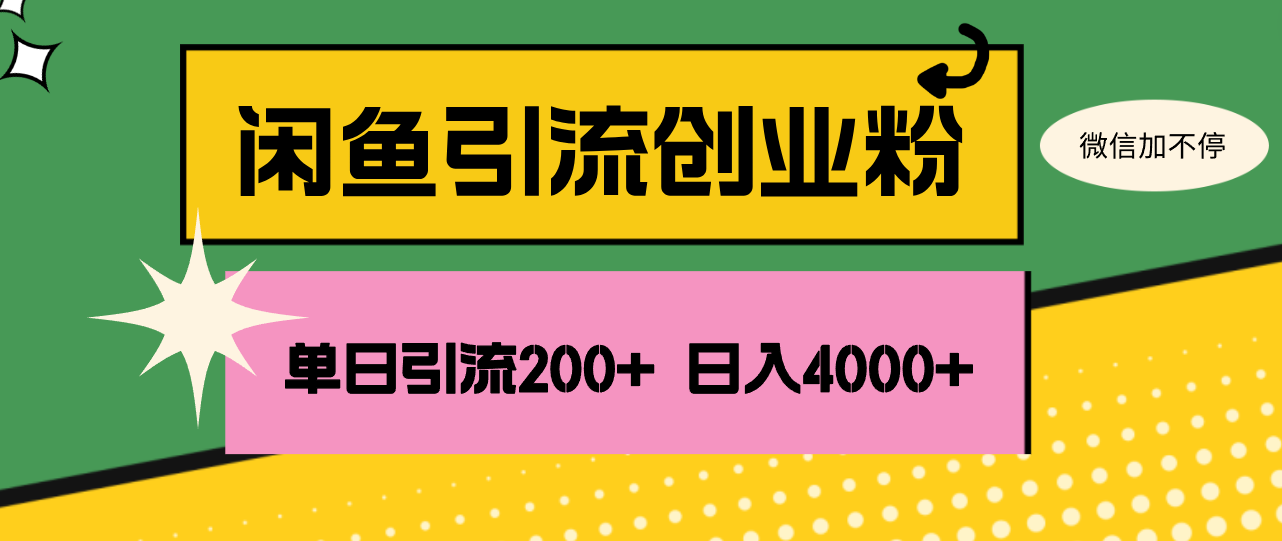 闲鱼单日引流200+创业粉，日稳定4000+-徐小晨博客