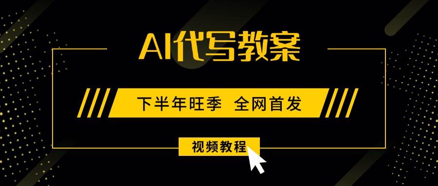 AI代写教案，9月开学旺季，日入300-1000+，蓝海项目，永不失业副业兼职！-徐小晨博客