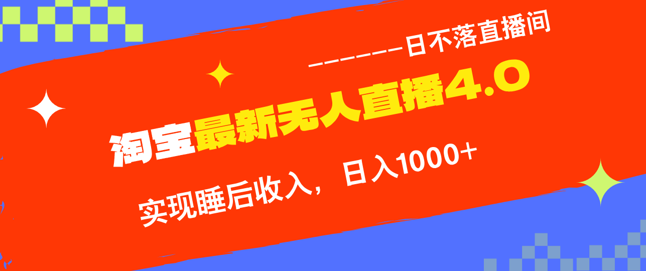 TB无人直播4.0九月份最新玩法，不违规不封号，完美实现睡后收入，日躺…-徐小晨博客