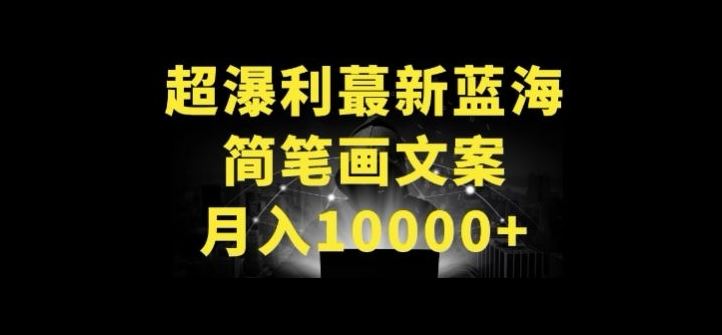 超暴利最新蓝海简笔画配加文案 月入10000+【揭秘】-徐小晨博客