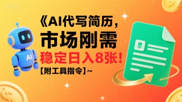 AI代写简历，市场刚需，一单一结，稳定日入8张!【附工具指令】-徐小晨博客