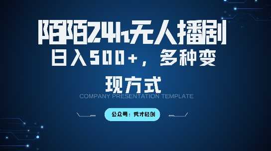 陌陌无人直播3.0版本，轻松日入5张，多种变现方式，落地保姆级教程【揭秘】-徐小晨博客