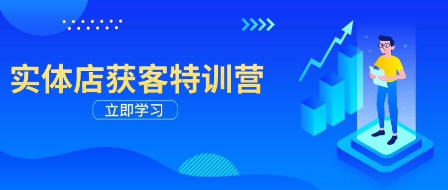 实体店获客特训营：从剪辑发布到运营引导，揭秘实体企业线上获客全攻略-徐小晨博客