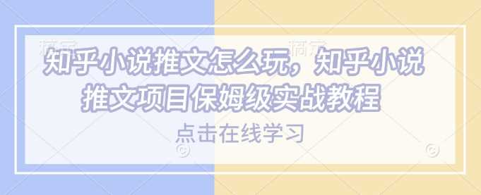 知乎小说推文怎么玩，知乎小说推文项目保姆级实战教程-徐小晨博客