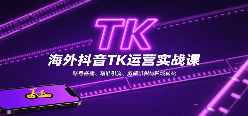 海外抖音TK运营实战课：账号搭建、精准引流、剪辑带货与私域转化-徐小晨博客
